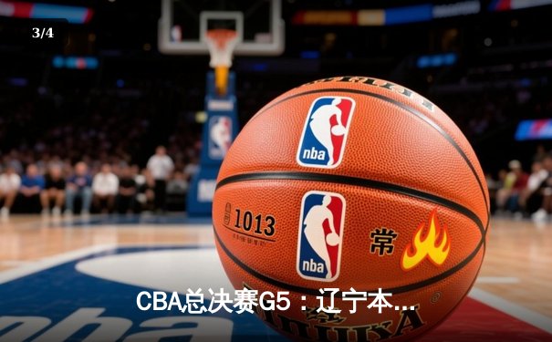 CBA总决赛G5：辽宁本钢加时险胜广东宏远，成功卫冕总冠军 - 3