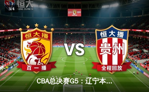 CBA总决赛G5：辽宁本钢加时险胜广东宏远，成功卫冕总冠军 - 3